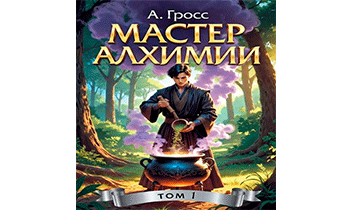 Мастер алхимии