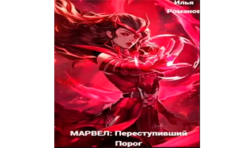 МАРВЕЛ: Переступивший Порог