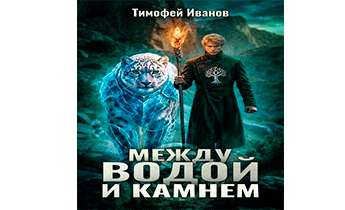 Между водой и камнем