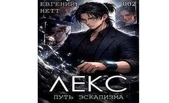 Лекс. Книга 2