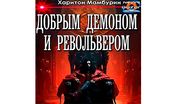 Добрым демоном и револьвером. Книги 1-7