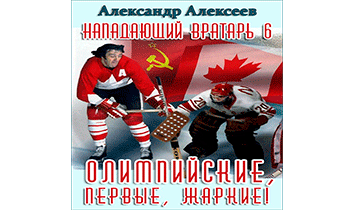Олимпийские, первые, жаркие!