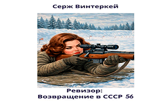Ревизор: возвращение в СССР 56