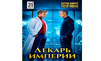 Лекарь Империи 21