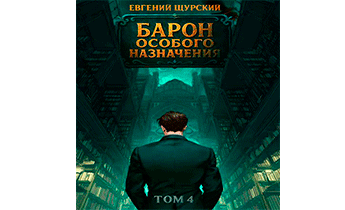Барон особого назначения. Том 4