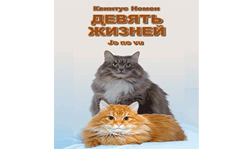 Девять жизней Je ne vu