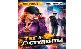 Тег #Студенты