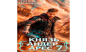 Князь Андер Арес 7
