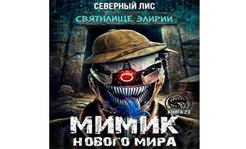 Мимик нового Мира 23