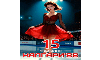 Калгари 88. Том 15