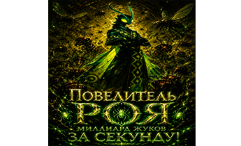 Повелитель Роя: Миллиард жуков за секунду!