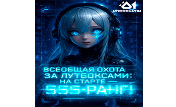 Всеобщая охота за лутбоксами: На старте — SSS-ранг!
