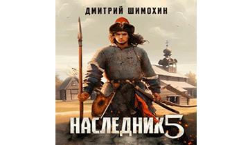 Наследник 5