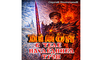 Демон в теле наследника. Борьба за трон Империи