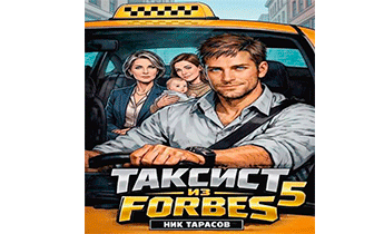 Таксист из Forbes 5