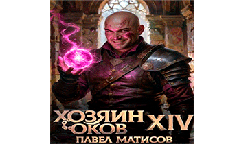 Хозяин Оков XIV