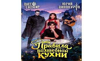 Правила волшебной кухни 8