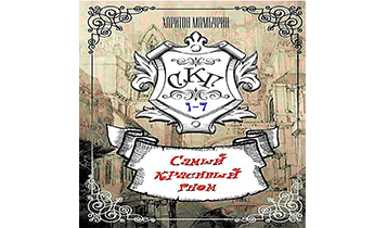 Самый Красивый Гном. Книги 1-7