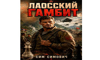 Лаосский Гамбит