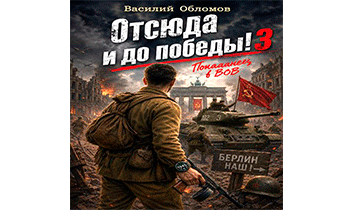 Отсюда и до победы 3