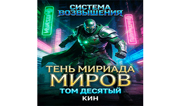 Тень Мириада Миров. Том 10