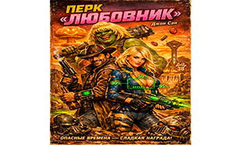 Перк Любовник