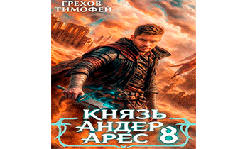 Князь Андер Арес 8