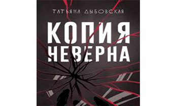 Копия неверна