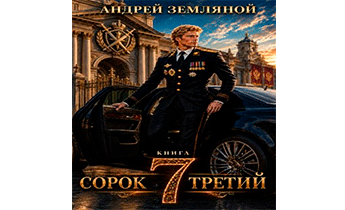 Сорок третий 7
