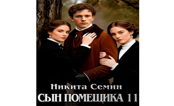 Сын помещика 11