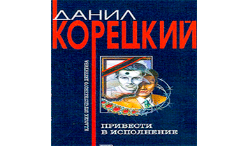 Привести в исполнение