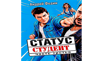 Статус: студент. Часть 3