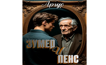Зумер и Пенс