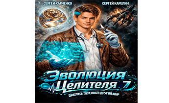 Эволюция целителя 7