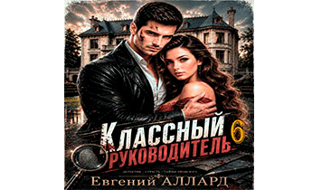 Назад в СССР: Классный руководитель. Том 6