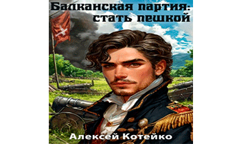 Балканская партия: стать пешкой