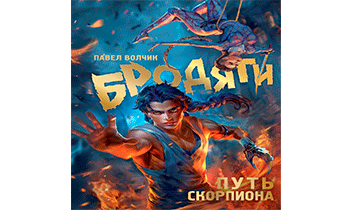 Путь Скорпиона