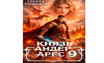 Князь Андер Арес 9