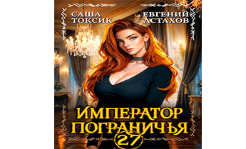 Император Пограничья 27
