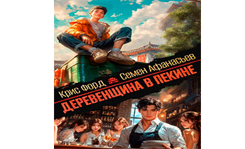 Деревенщина в Пекине 7