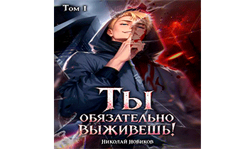 Ты обязательно выживешь. Том 1
