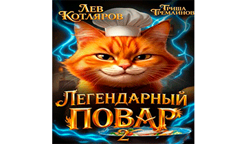 Легендарный Повар 2