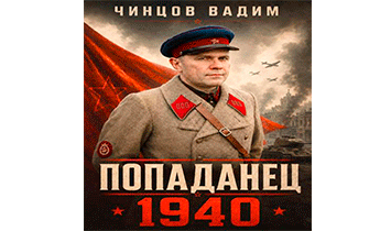 Попаданец. 1940