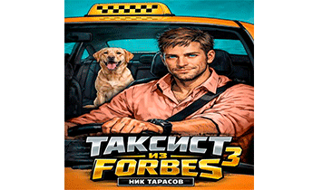 Таксист из Forbes 3