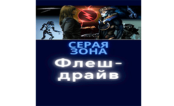 Флеш-драйв