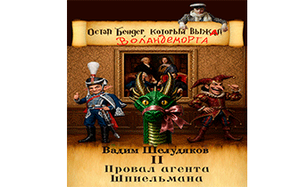 Провал агента Шпиельмана