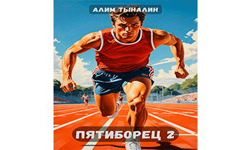 Пятиборец 2