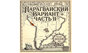 Парагвайский вариант. Часть 2