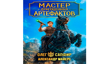 Мастер драгоценных артефактов 5