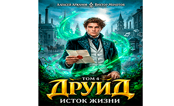 Друид. Исток Жизни